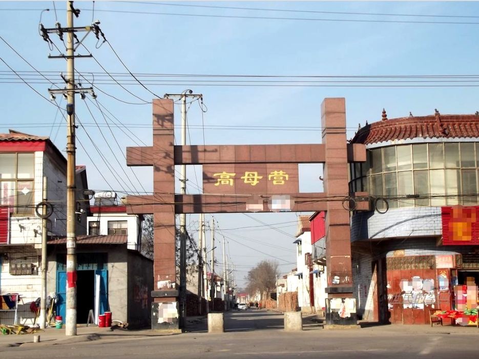 高母營村 高母營村