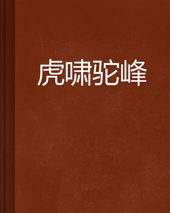 虎嘯駝峰 虎嘯駝峰
