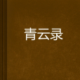 青雲錄(胥如雲創作的網路小說) 青雲錄(胥如雲創作的網路小說)