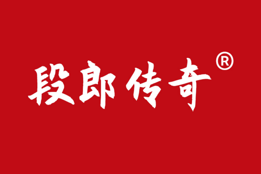 段郎傳奇(品牌) 段郎傳奇(品牌)