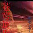 蒼穹逆世 蒼穹逆世