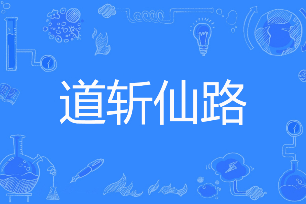 道斬仙路