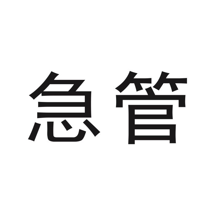 急管 急管