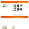 房地產經濟學(經濟學分支學科) 房地產經濟學(經濟學分支學科)