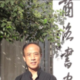 葛偉(陝西畫家) 葛偉(陝西畫家)