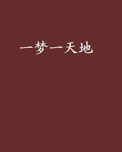 一夢一天地 一夢一天地