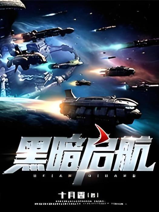 黑暗啟航 黑暗啟航