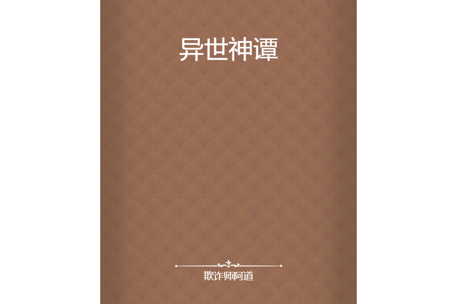 異世神譚 異世神譚