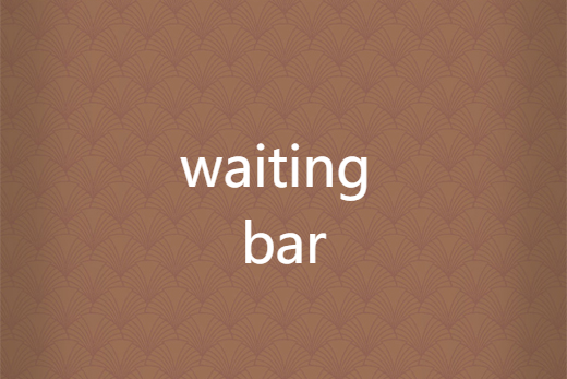 waiting bar(百水流川創作的網路小說) waiting bar(百水流川創作的網路小說)