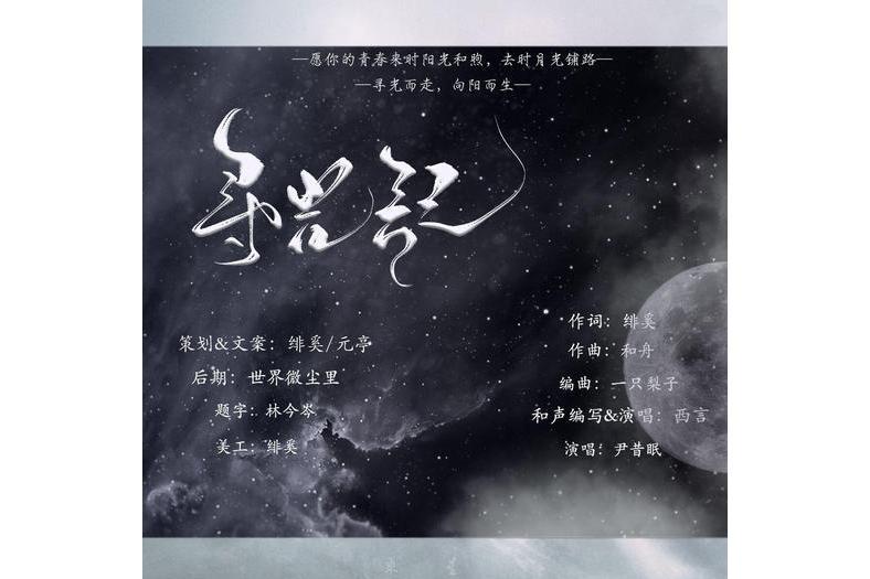 尋光記(尹昔眠演唱的歌曲) 尋光記(尹昔眠演唱的歌曲)