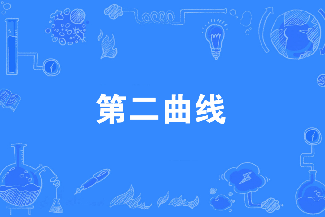 第二曲線(經濟術語) 第二曲線(經濟術語)