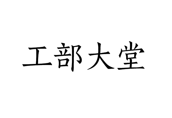 工部大堂