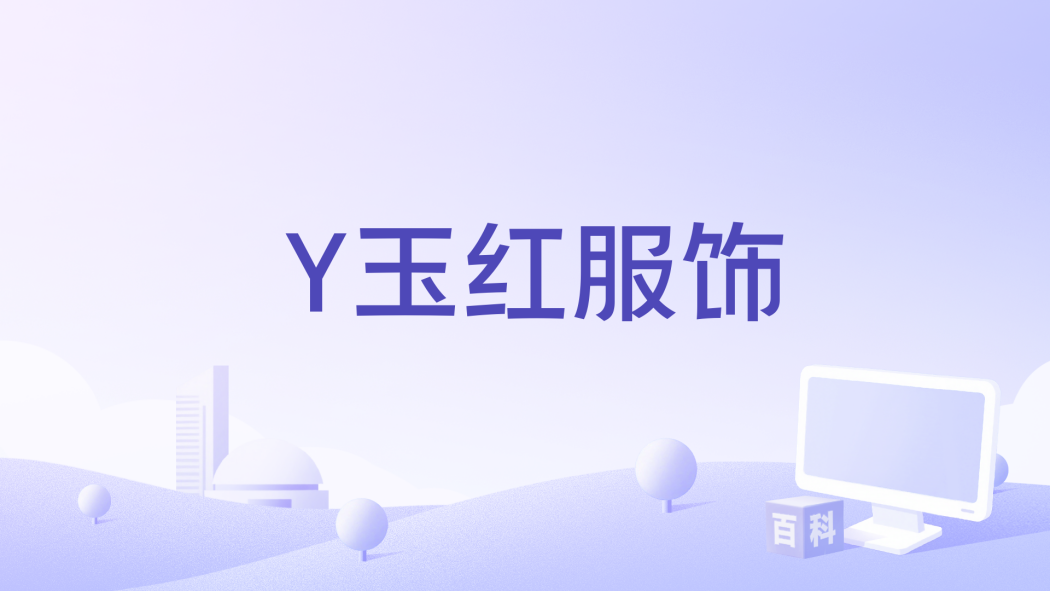 Y玉紅服飾 Y玉紅服飾