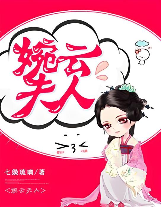 夫人婉雲 夫人婉雲