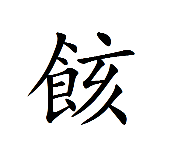 䬵 䬵