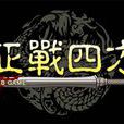 征戰四方 征戰四方