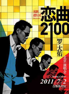 2011羅大佑北京演唱會宣傳海報