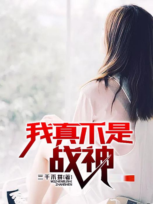 我真不是戰神 我真不是戰神