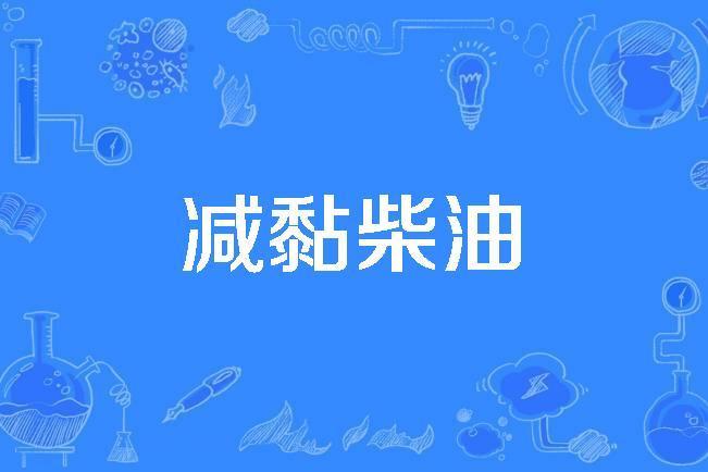 減黏柴油 減黏柴油
