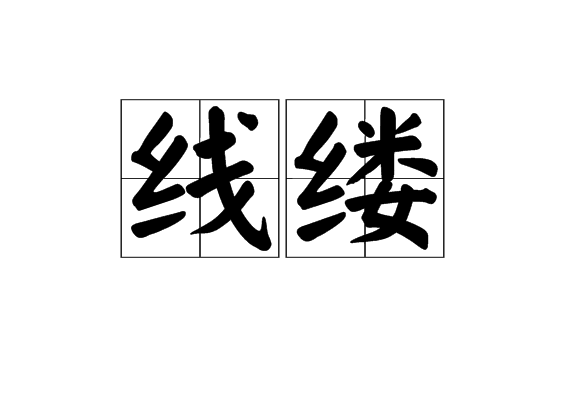 線縷 線縷