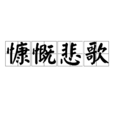 慷慨悲歌 慷慨悲歌
