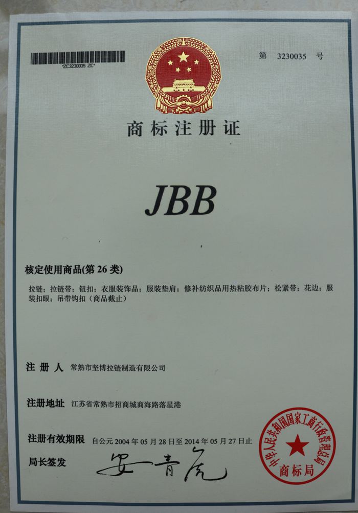 堅博拉鏈廠jbb品牌商標證書