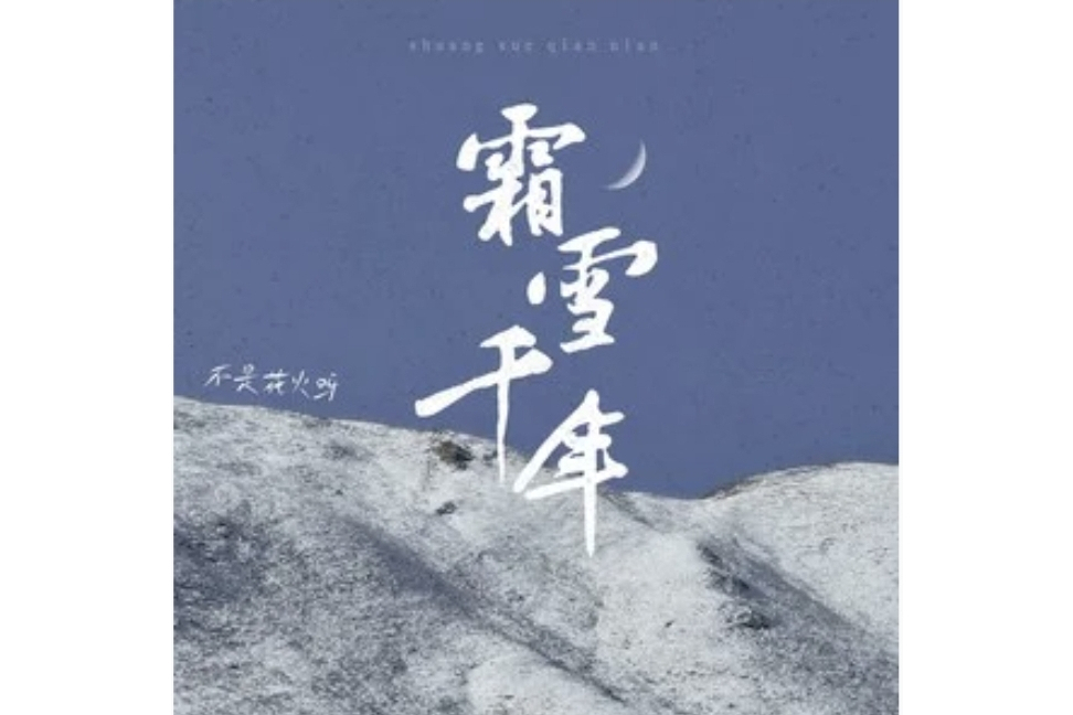 霜雪千年(不是花火呀演唱的歌曲) 霜雪千年(不是花火呀演唱的歌曲)