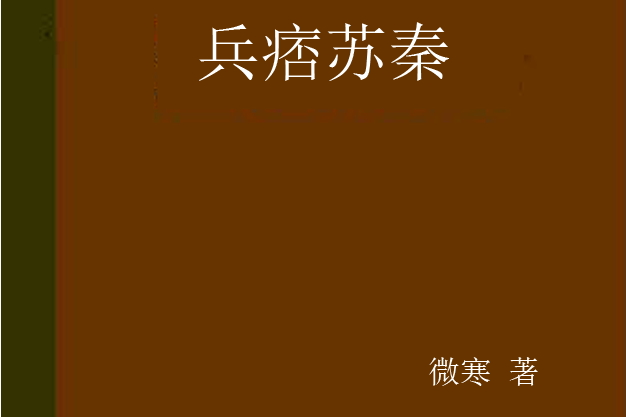 兵痞蘇秦 兵痞蘇秦