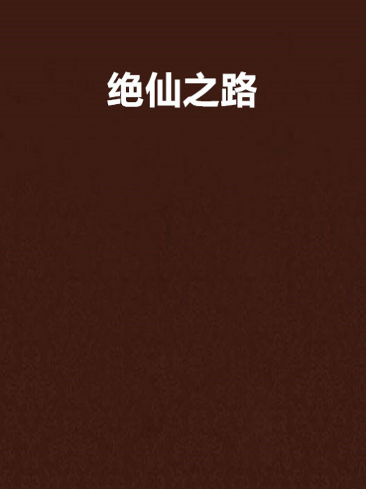 絕仙之路 絕仙之路