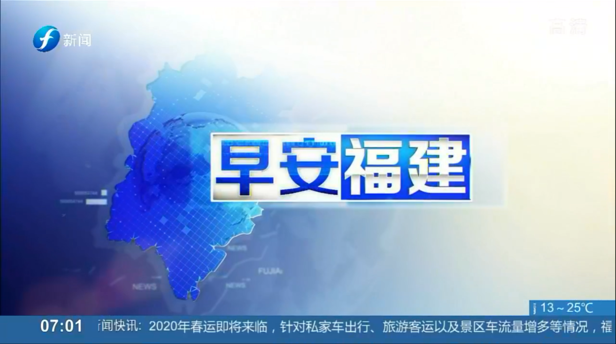 福建電視台新聞頻道播出《早安福建》畫面