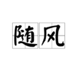 隨風(漢語辭彙) 隨風(漢語辭彙)