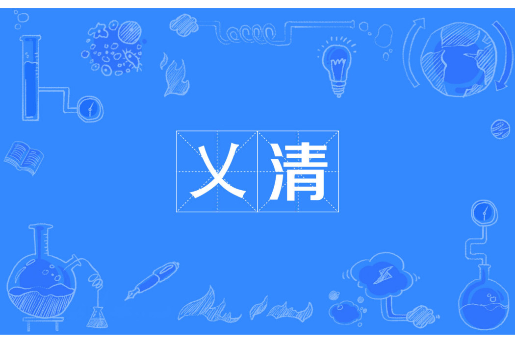 乂清 乂清
