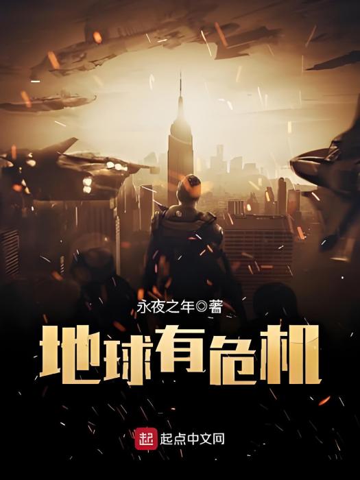 地球有危機 地球有危機
