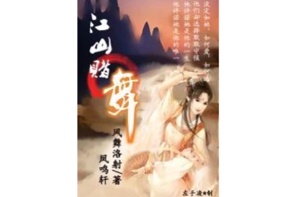 江山賭舞 江山賭舞