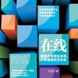 線上(王堅所著書籍)