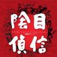 陰目偵信(2016年創造館有限公司出版的圖書) 陰目偵信(2016年創造館有限公司出版的圖書)