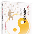 太極拳概論 太極拳概論