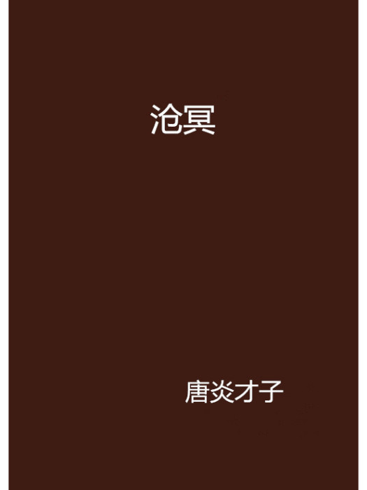 滄冥 滄冥