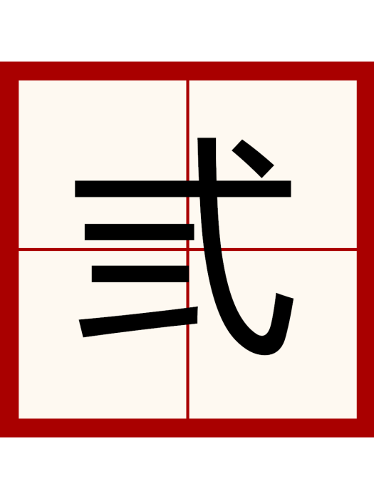 弎 弎