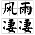 風雨淒淒 風雨淒淒