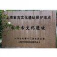 崧澤古文化遺址(崧澤遺址)