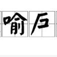 家喻戶曉 家喻戶曉