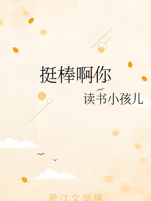 挺棒啊你
