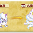 九尾天狐(遊戲《熱血精靈派》中的精靈) 九尾天狐(遊戲《熱血精靈派》中的精靈)