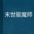 末世驅魔師 末世驅魔師