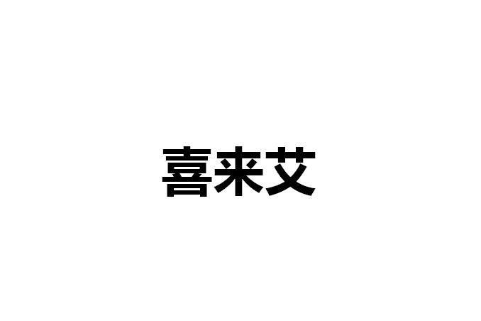 喜來艾 喜來艾