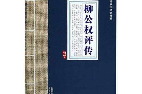 柳公權評傳 柳公權評傳