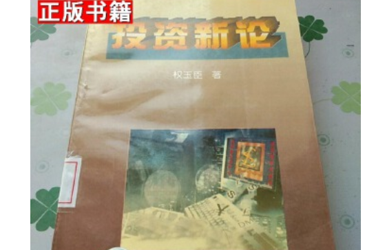 投資新論 投資新論