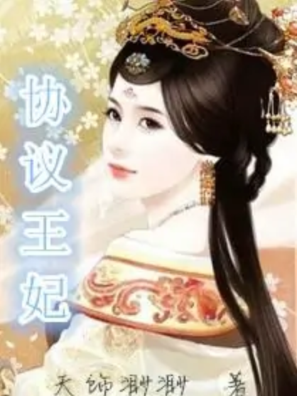 協定王妃 協定王妃