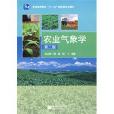 農業氣象學（2版）